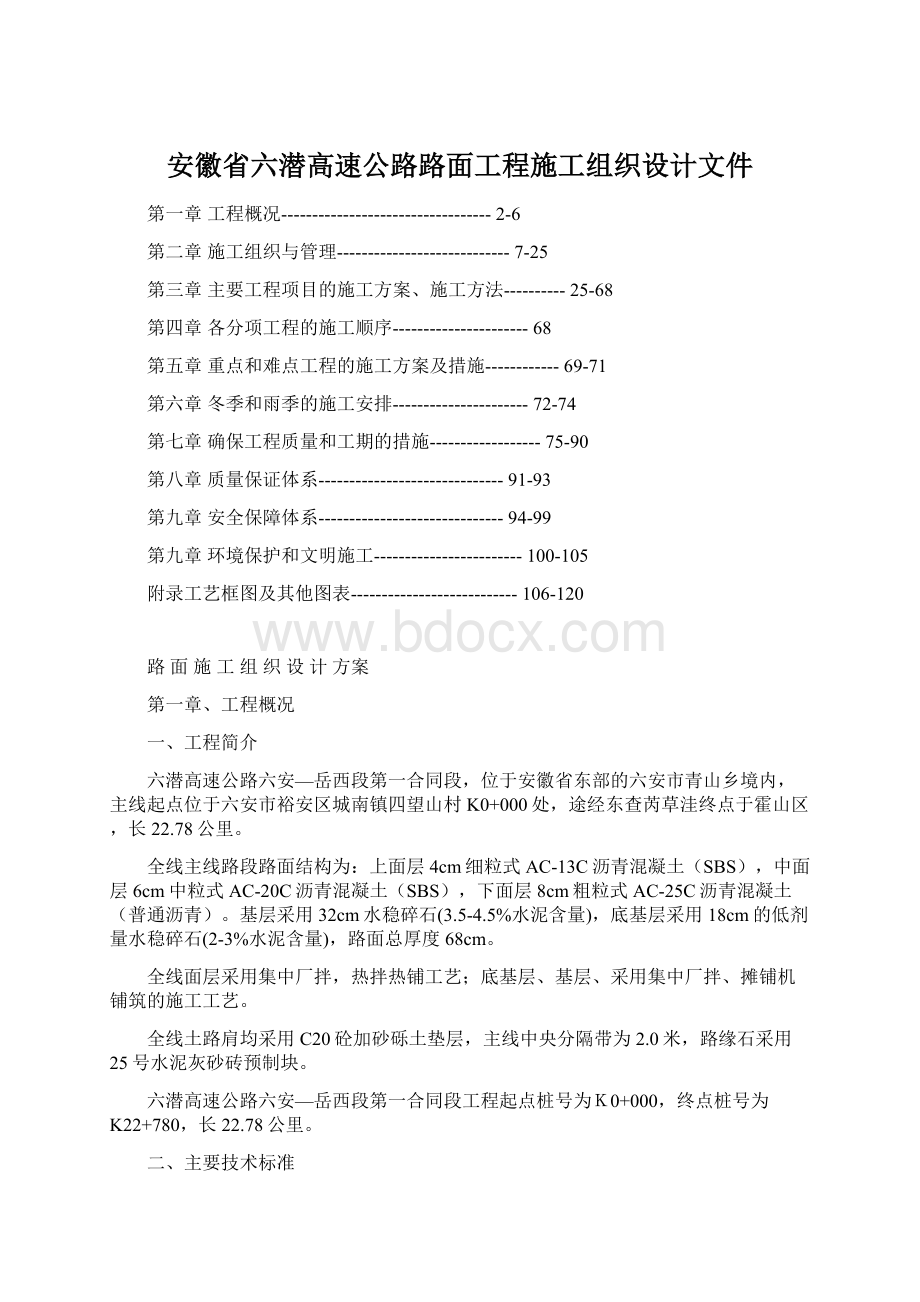 安徽省六潜高速公路路面工程施工组织设计文件.docx_第1页