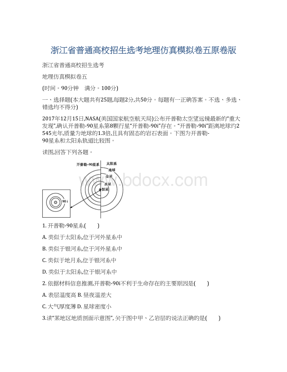 浙江省普通高校招生选考地理仿真模拟卷五原卷版Word格式.docx