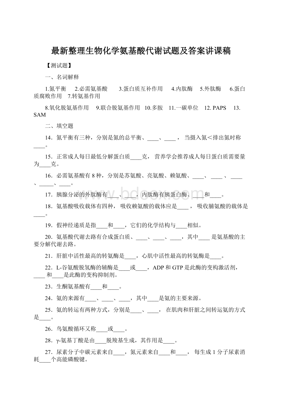 最新整理生物化学氨基酸代谢试题及答案讲课稿.docx