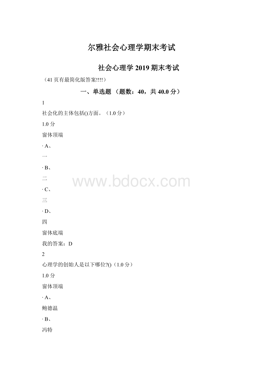 尔雅社会心理学期末考试.docx_第1页