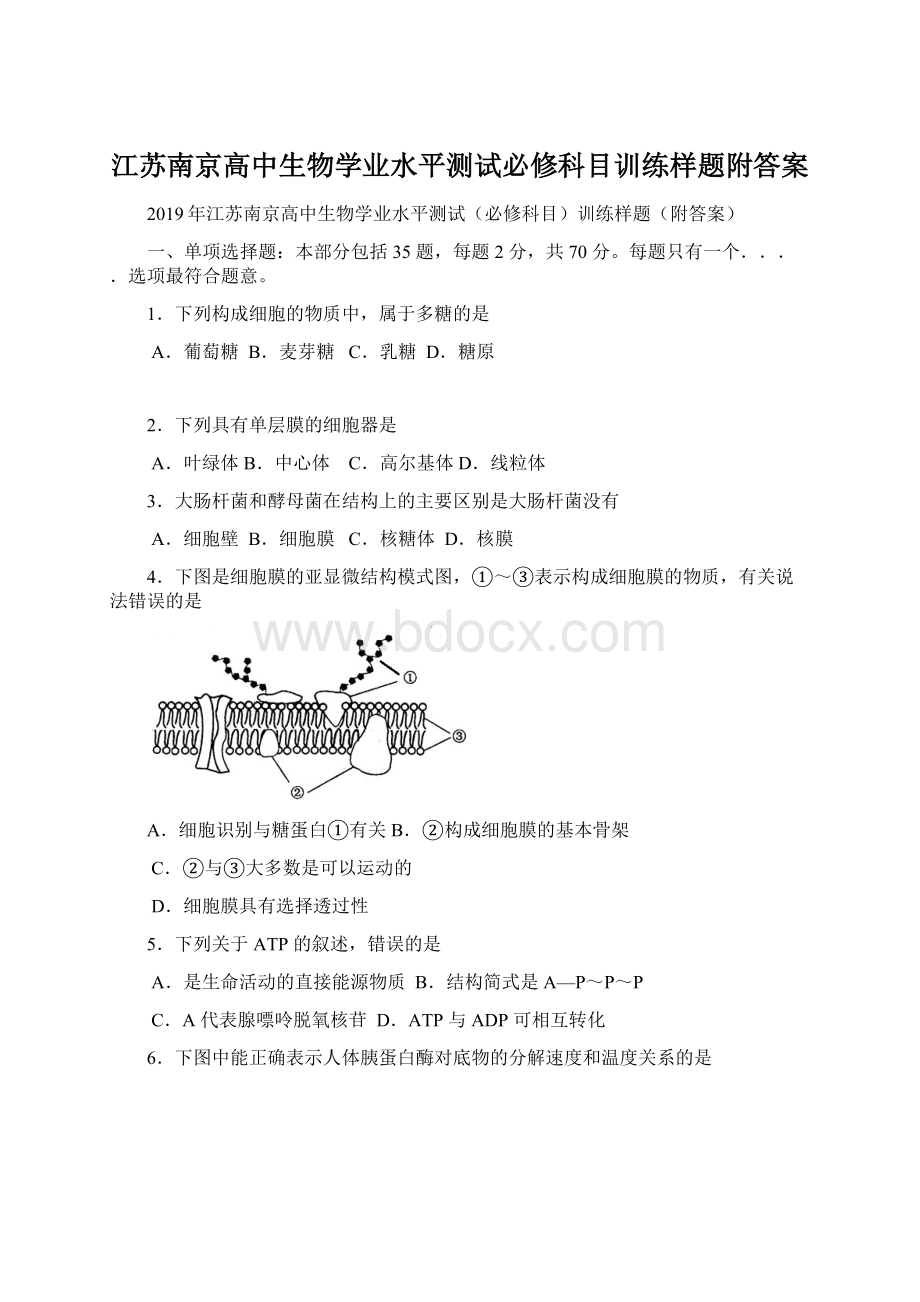 江苏南京高中生物学业水平测试必修科目训练样题附答案Word格式.docx_第1页