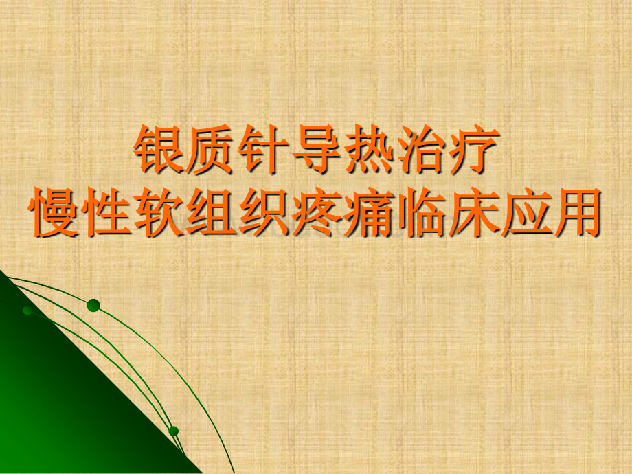 银质针导热治疗慢性软组织疼痛临床应用_精品文档.ppt_第1页