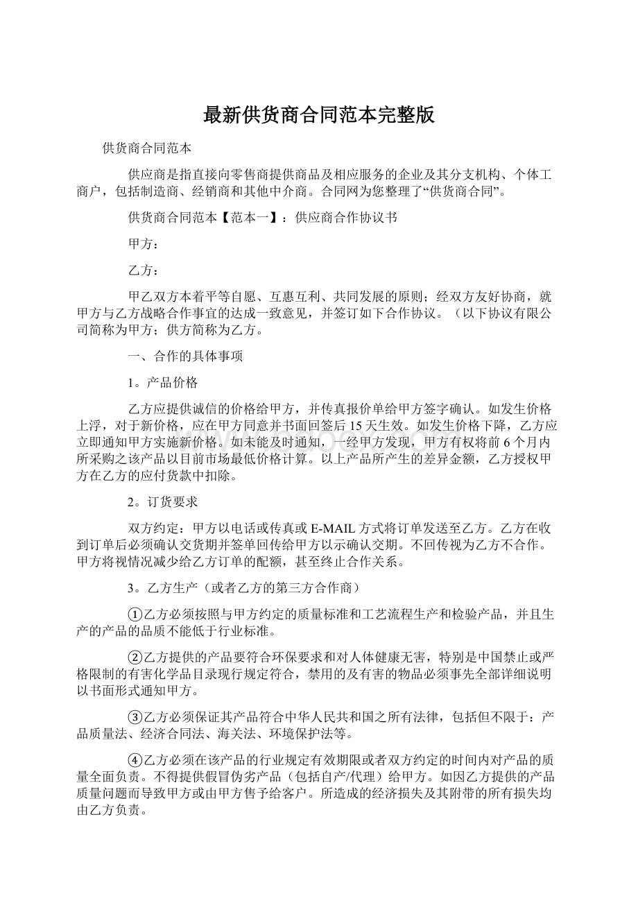 最新供货商合同范本完整版.docx