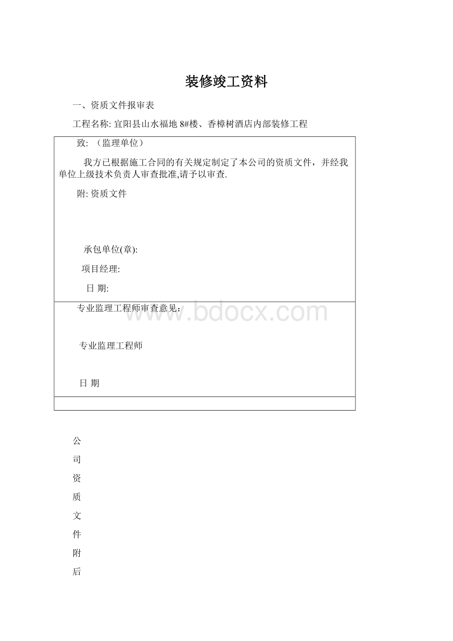 装修竣工资料Word文档下载推荐.docx