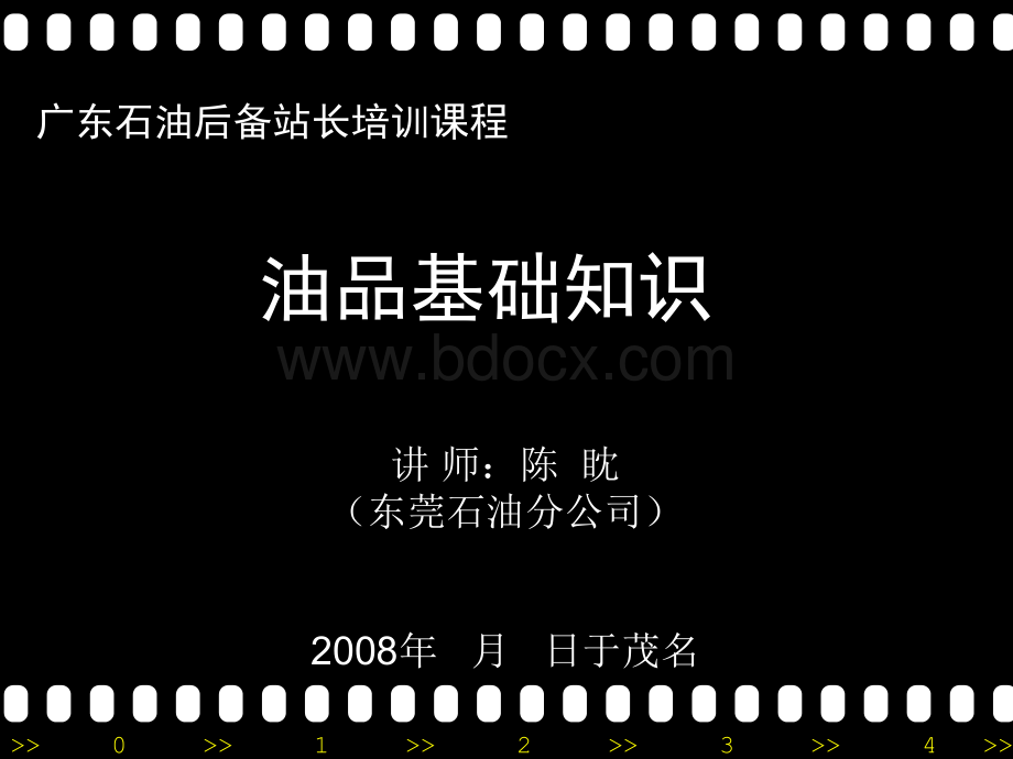 油品基础知识PPT东莞陈眈优质PPT.ppt