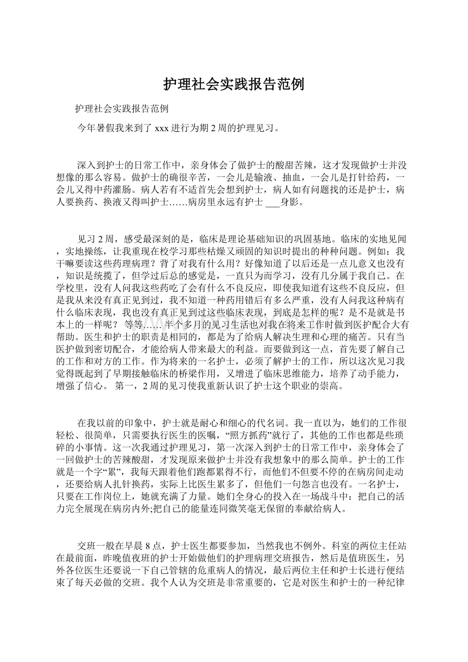 护理社会实践报告范例Word格式文档下载.docx