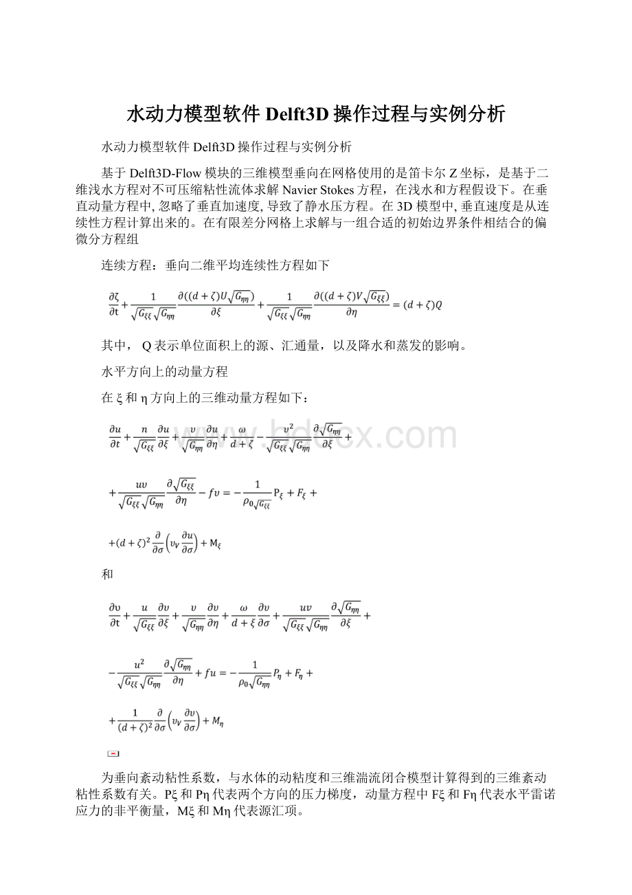 水动力模型软件Delft3D操作过程与实例分析.docx