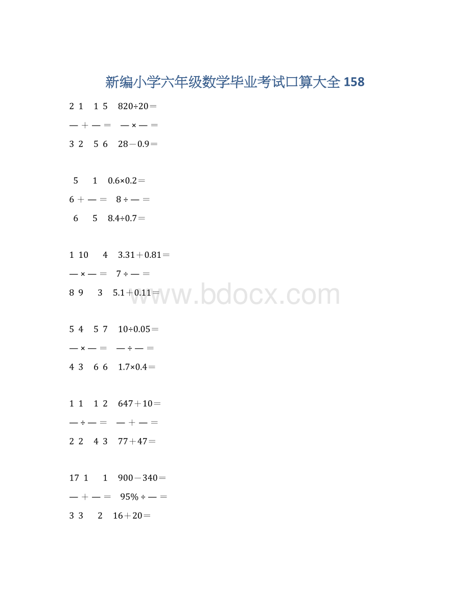 新编小学六年级数学毕业考试口算大全 158.docx