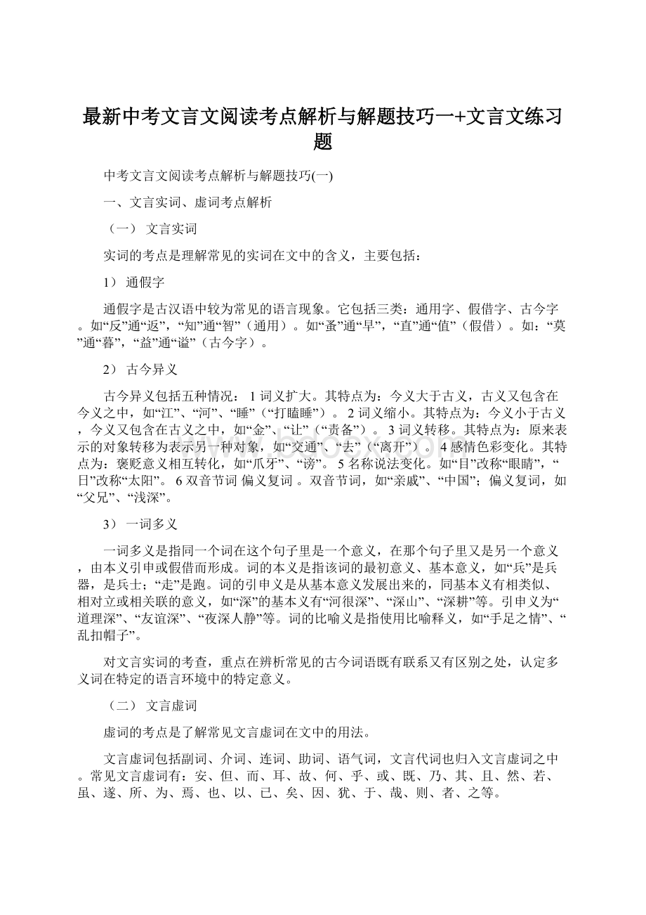 最新中考文言文阅读考点解析与解题技巧一+文言文练习题Word下载.docx_第1页