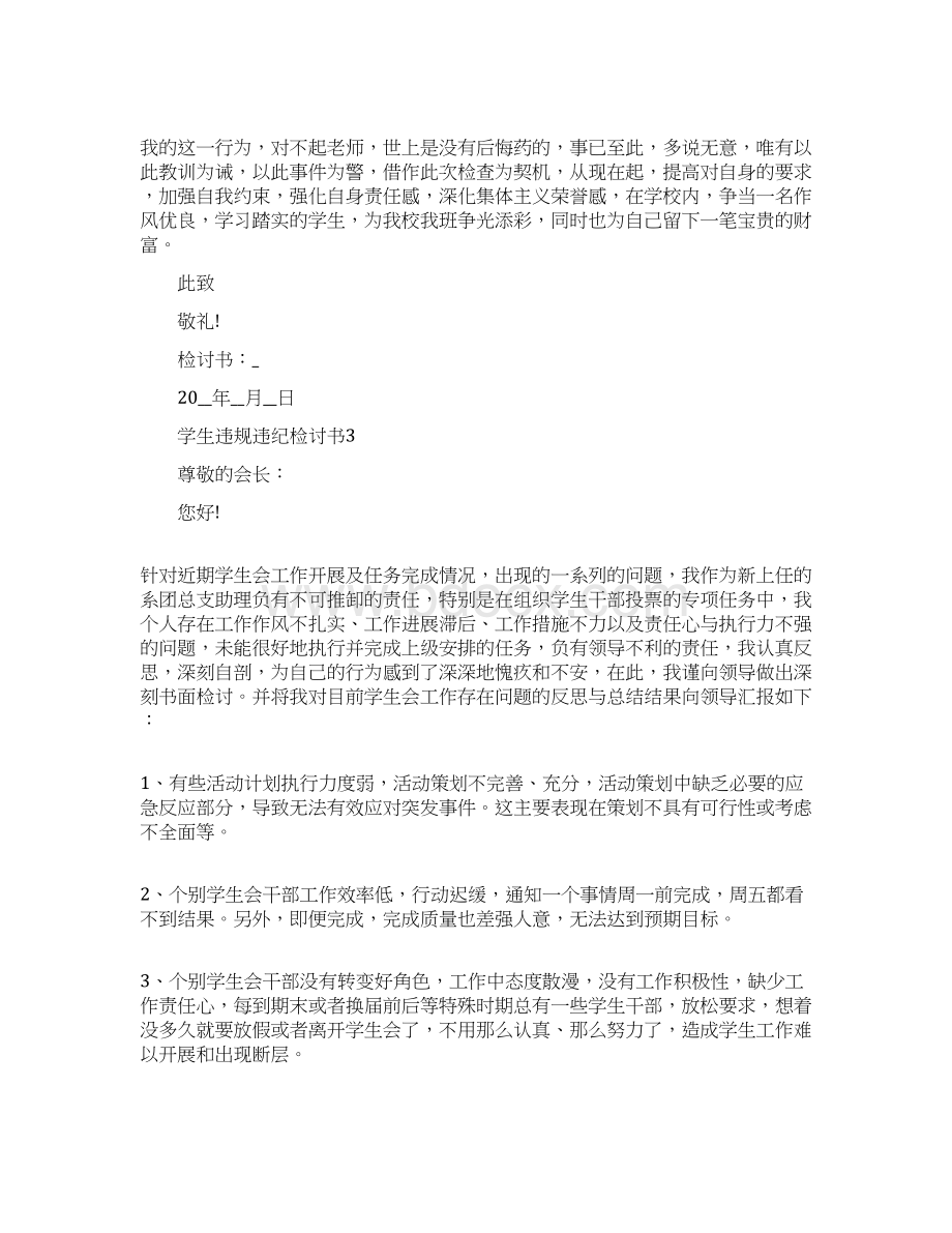 学生违规违纪检讨书文档格式.docx_第3页