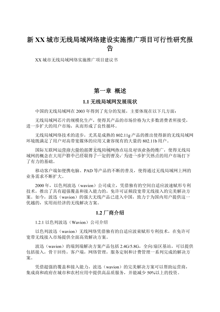 新XX城市无线局域网络建设实施推广项目可行性研究报告Word格式.docx