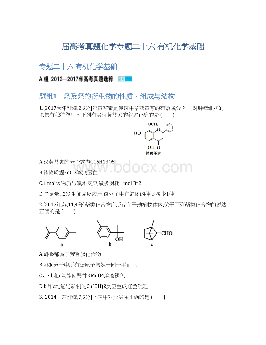 届高考真题化学专题二十六 有机化学基础Word文档下载推荐.docx