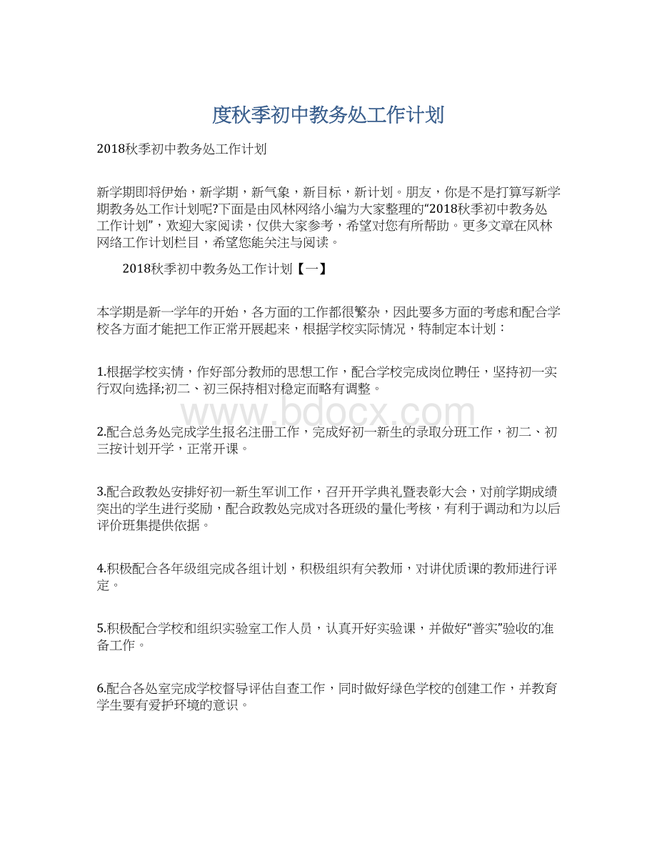 度秋季初中教务处工作计划.docx_第1页