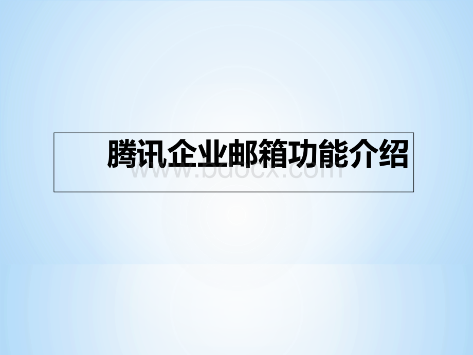 腾讯企业邮箱使用介绍PPT格式课件下载.ppt_第2页