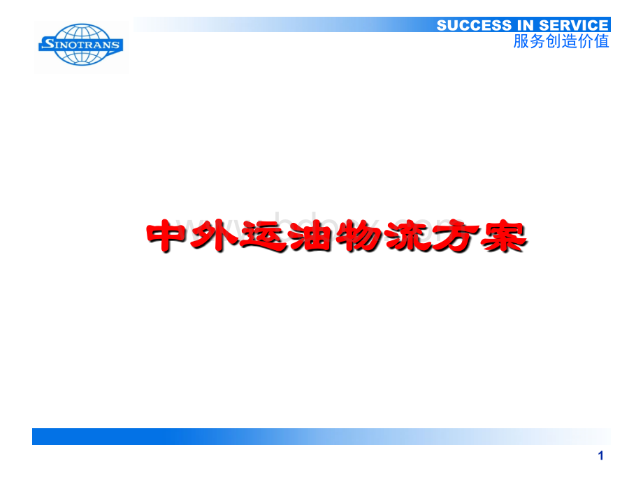 中外运物流方案PPT文件格式下载.ppt