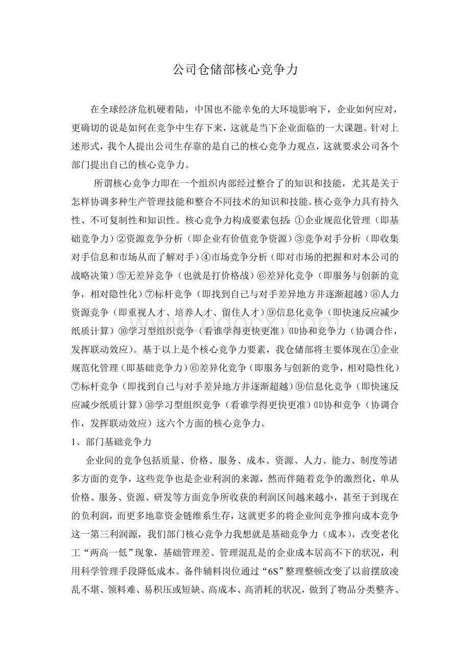 公司仓储部核心竞争力Word文档格式.doc