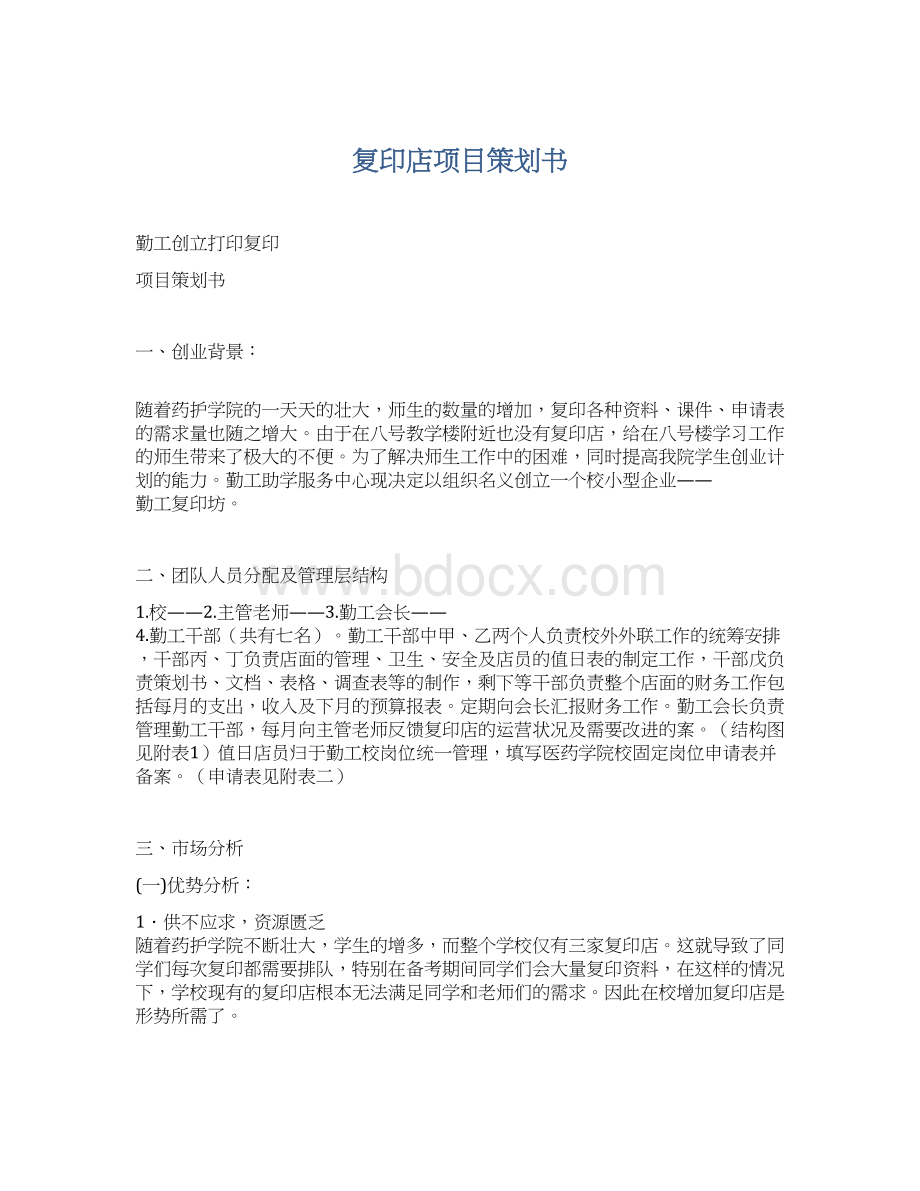 复印店项目策划书Word格式.docx_第1页