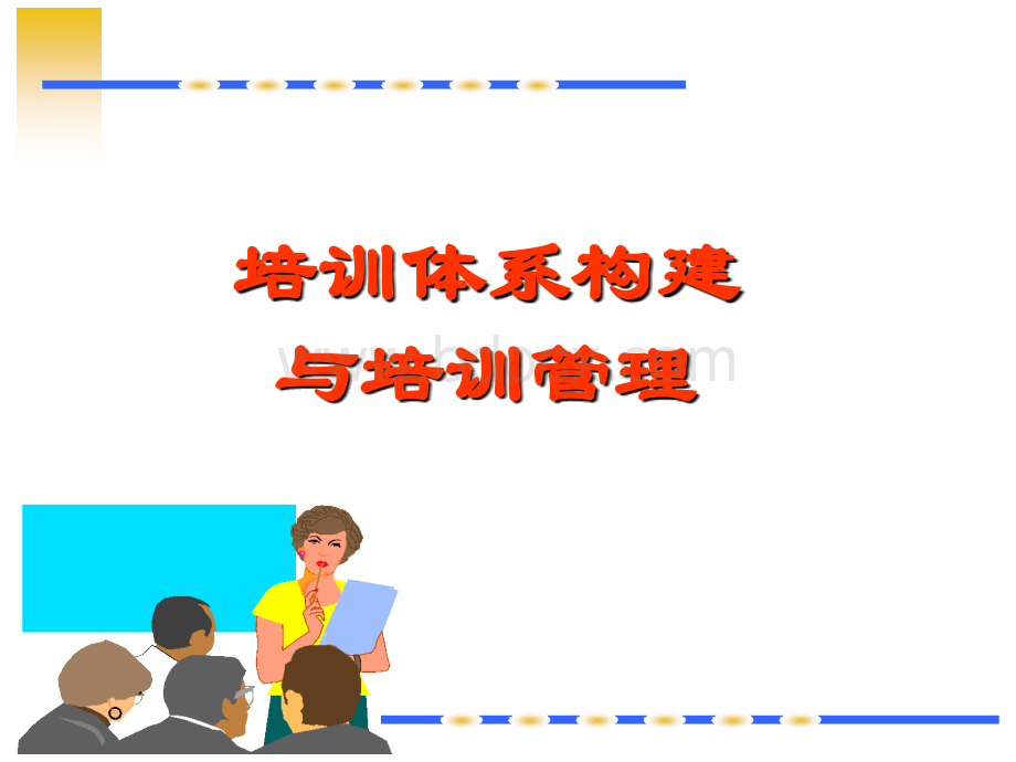 《培训体系构建与管理》.ppt_第1页