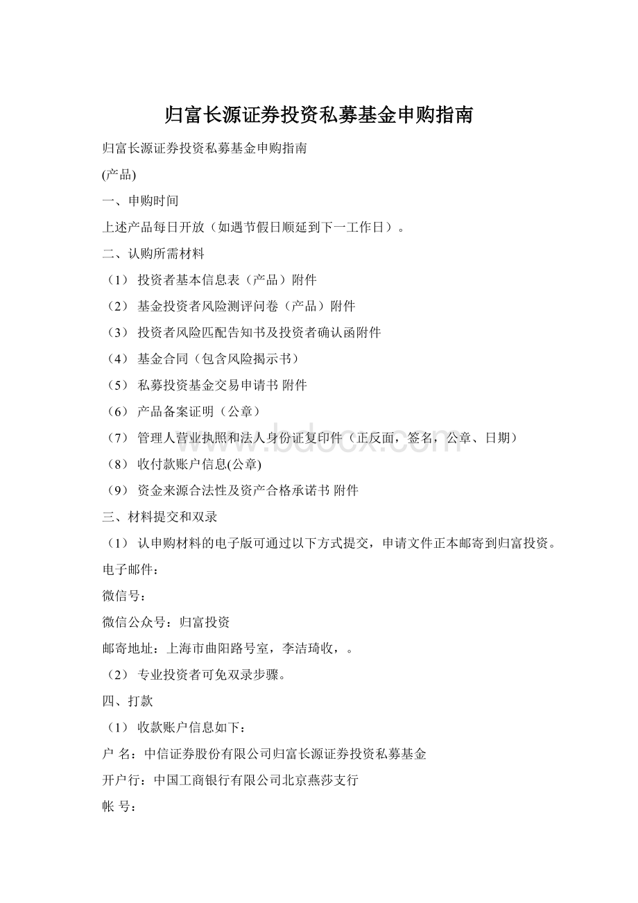 归富长源证券投资私募基金申购指南Word下载.docx_第1页