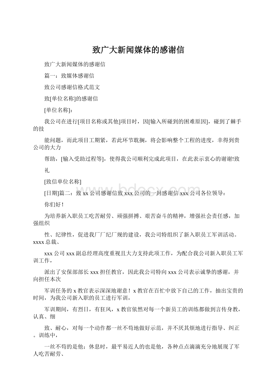 致广大新闻媒体的感谢信Word文档下载推荐.docx