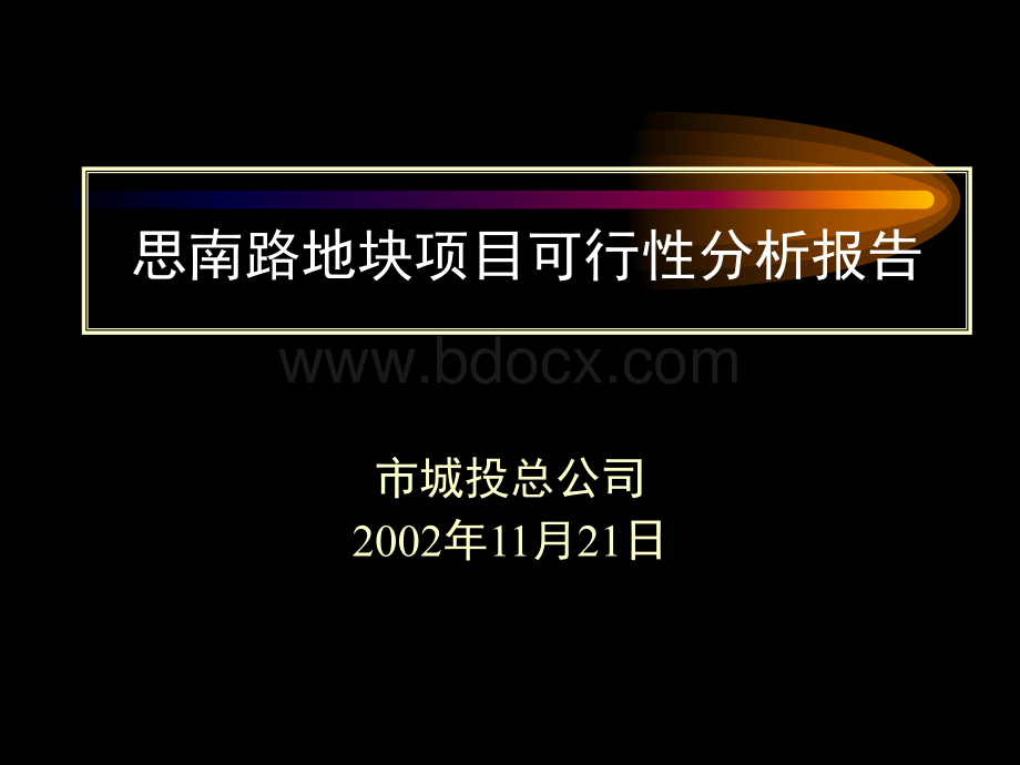 上海思南路地块项目可行性分析报告【87页ppt】.ppt