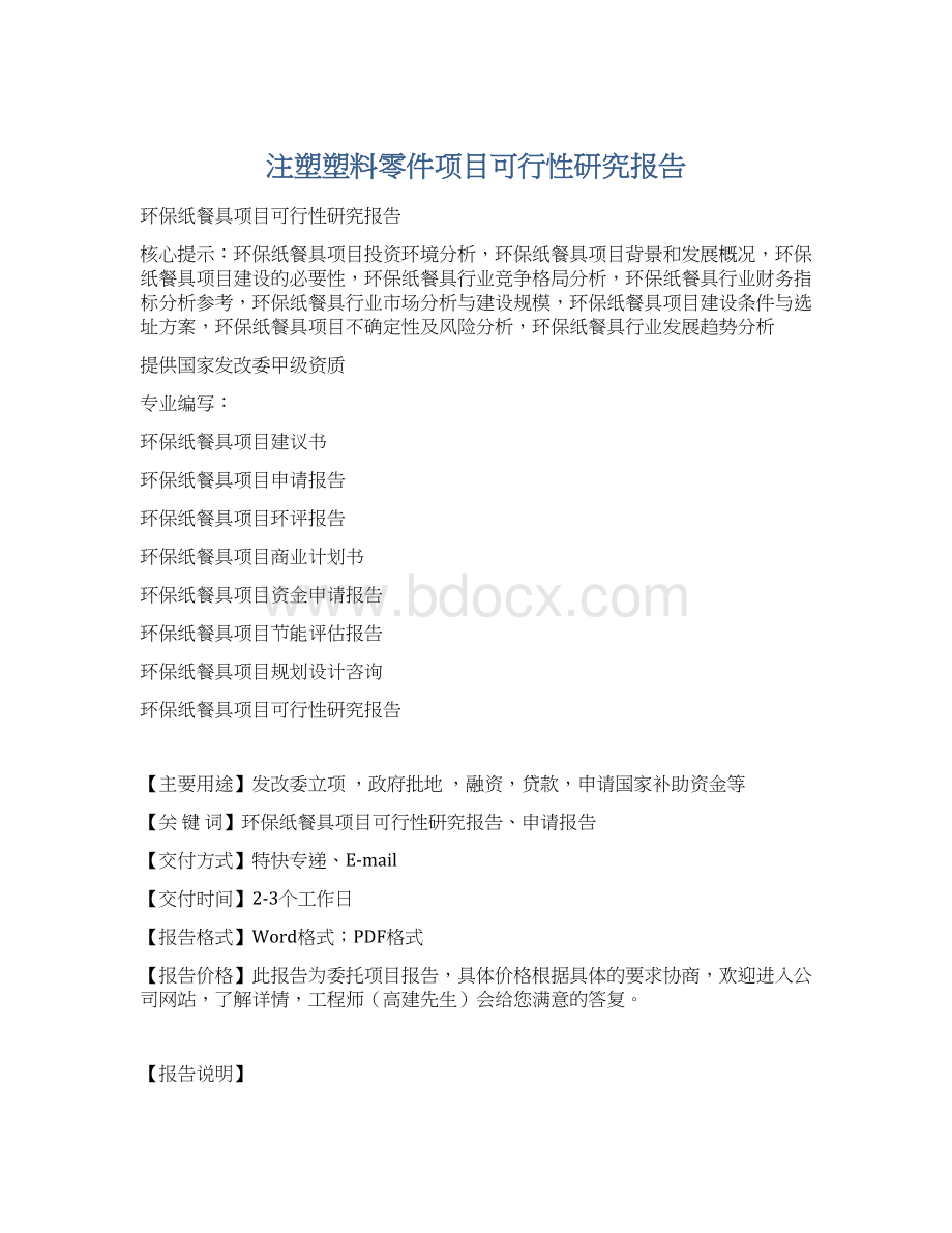 注塑塑料零件项目可行性研究报告Word文档下载推荐.docx_第1页