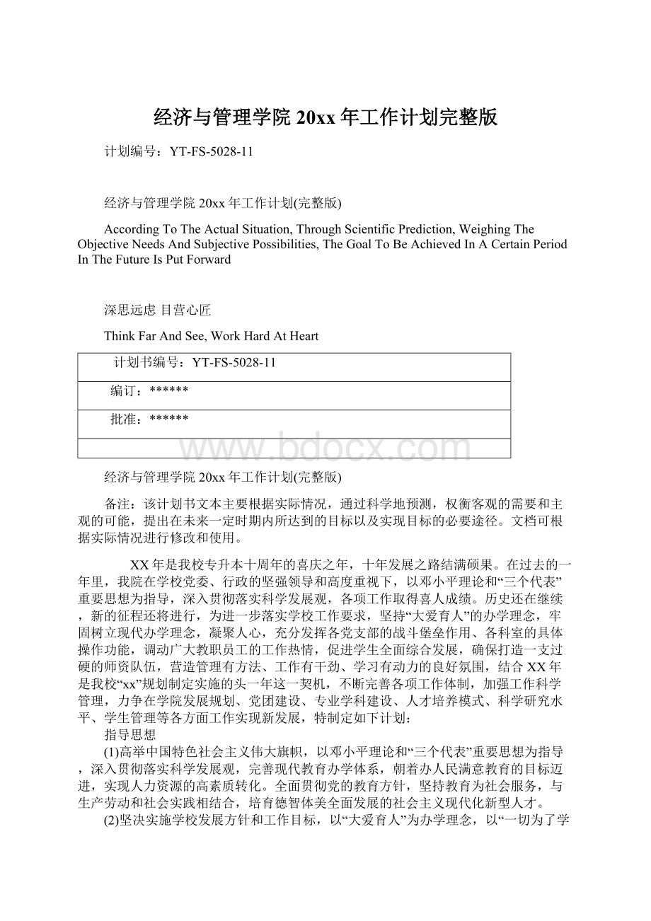 经济与管理学院20xx年工作计划完整版Word文档下载推荐.docx_第1页