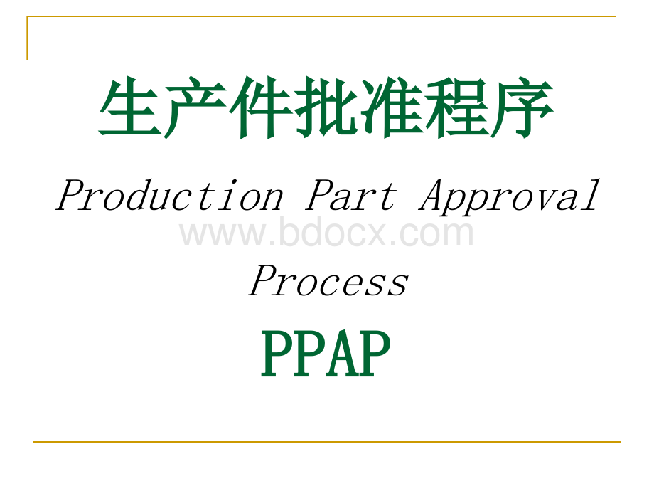 PPAP培训附件资料.ppt