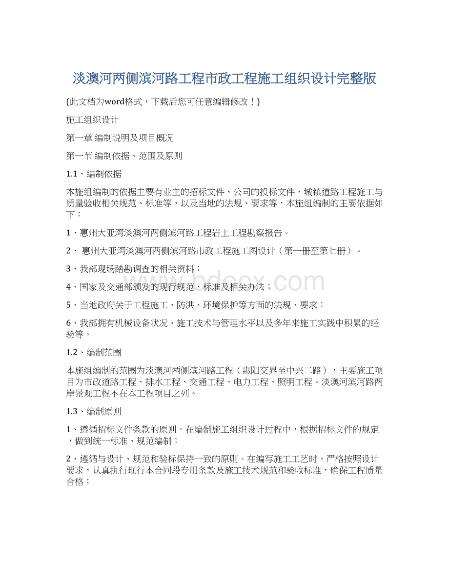 淡澳河两侧滨河路工程市政工程施工组织设计完整版.docx