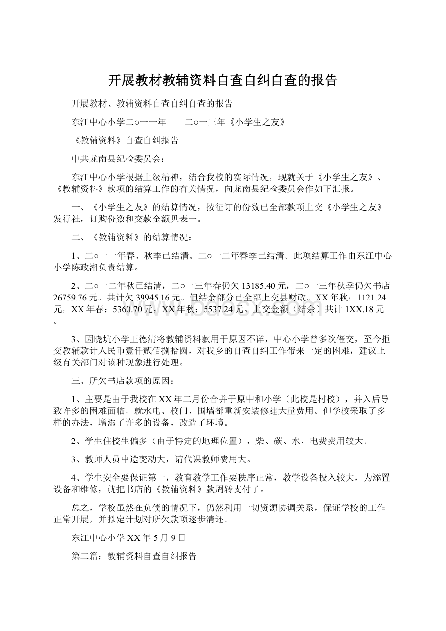 开展教材教辅资料自查自纠自查的报告文档格式.docx_第1页