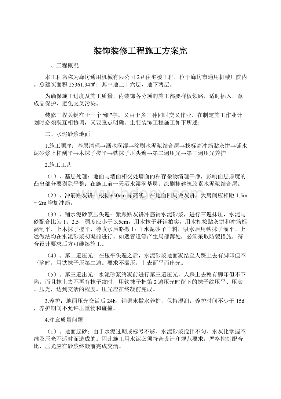 装饰装修工程施工方案完Word格式.docx_第1页