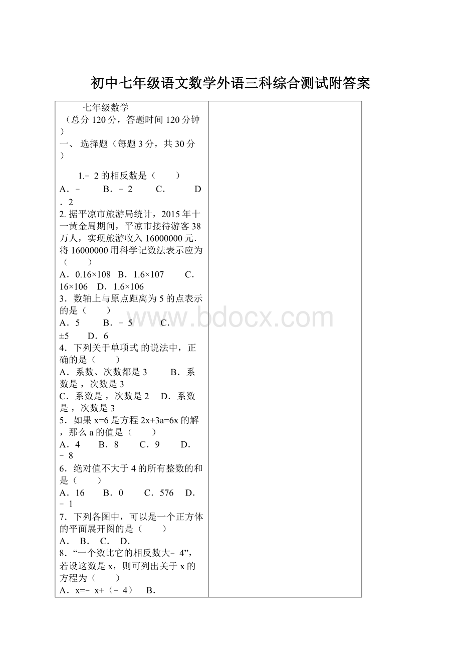 初中七年级语文数学外语三科综合测试附答案.docx_第1页