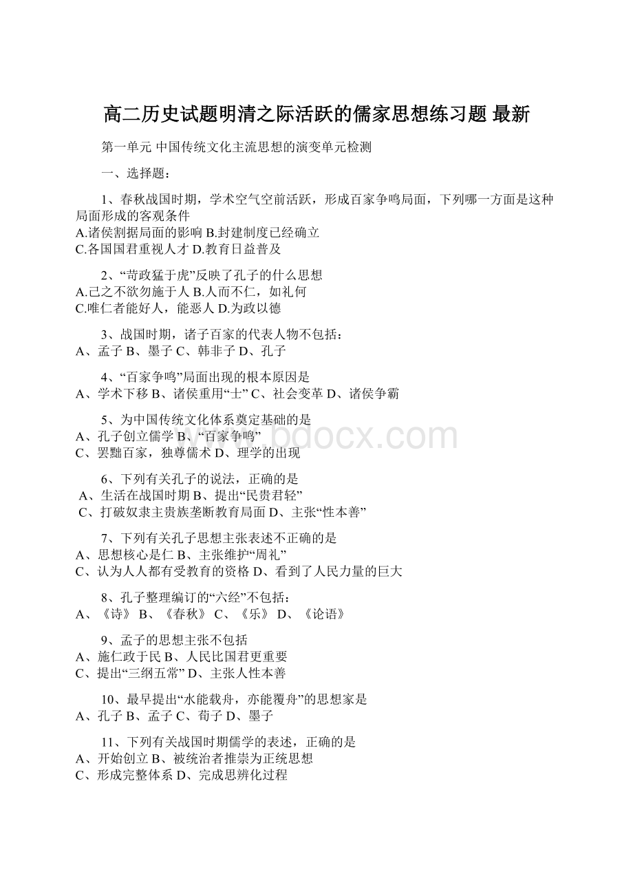 高二历史试题明清之际活跃的儒家思想练习题 最新文档格式.docx_第1页