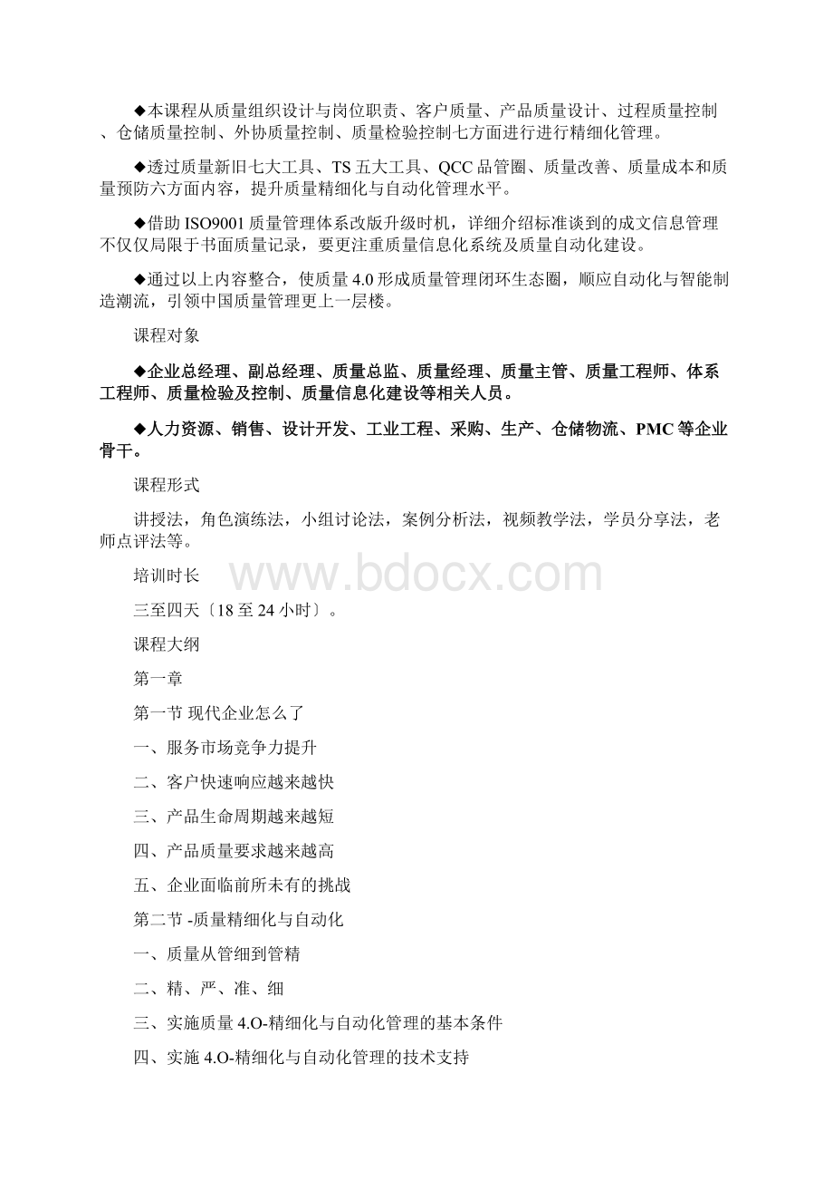 质量40质量精细化与自动化管理Word格式文档下载.docx_第2页