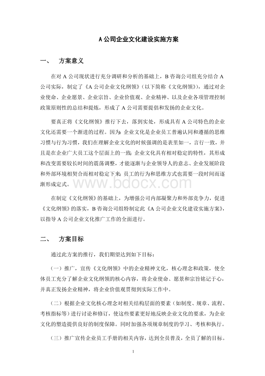 A公司企业文化建设实施方案Word文件下载.doc