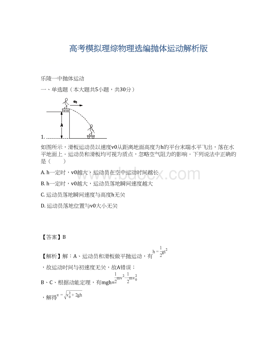 高考模拟理综物理选编抛体运动解析版.docx_第1页