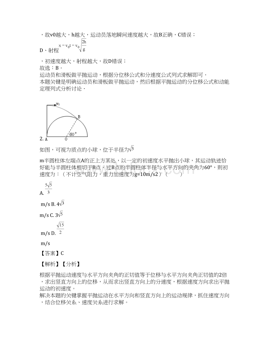 高考模拟理综物理选编抛体运动解析版.docx_第2页