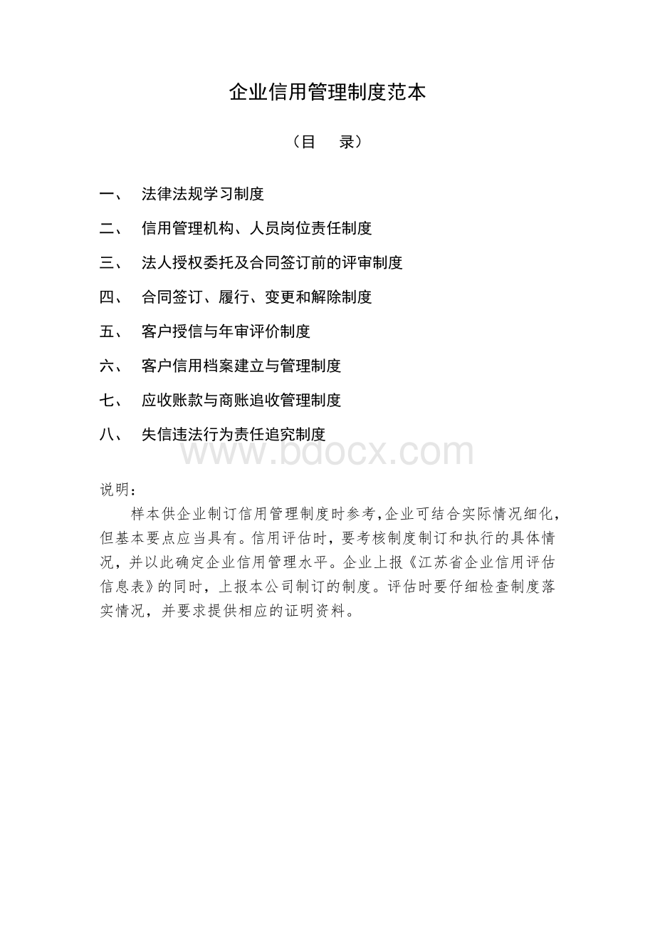 企业信用管理制度范本Word文件下载.doc_第1页