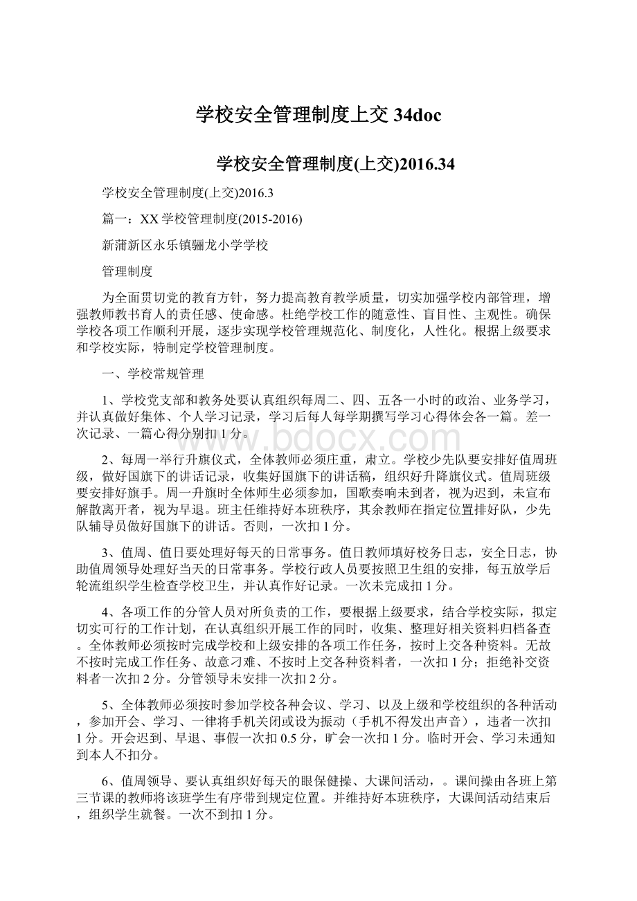 学校安全管理制度上交34doc文档格式.docx_第1页