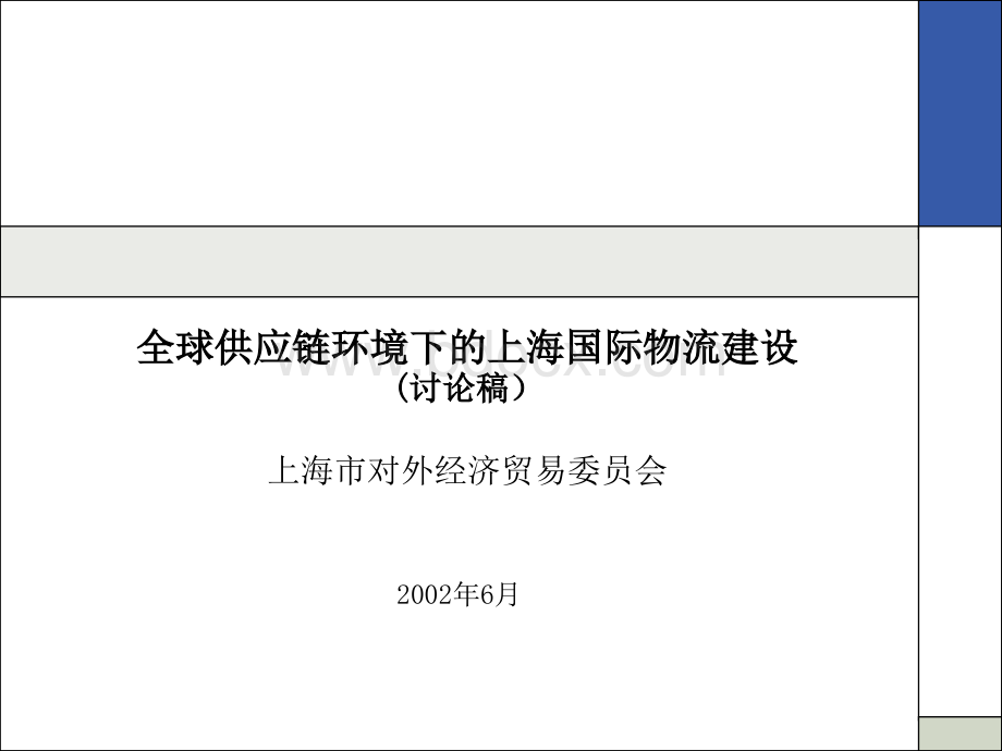 203毕博咨询上海国际物流中心咨询报告(6.27稿).ppt