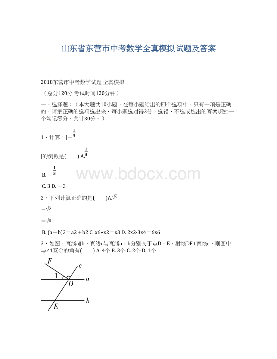 山东省东营市中考数学全真模拟试题及答案文档格式.docx_第1页