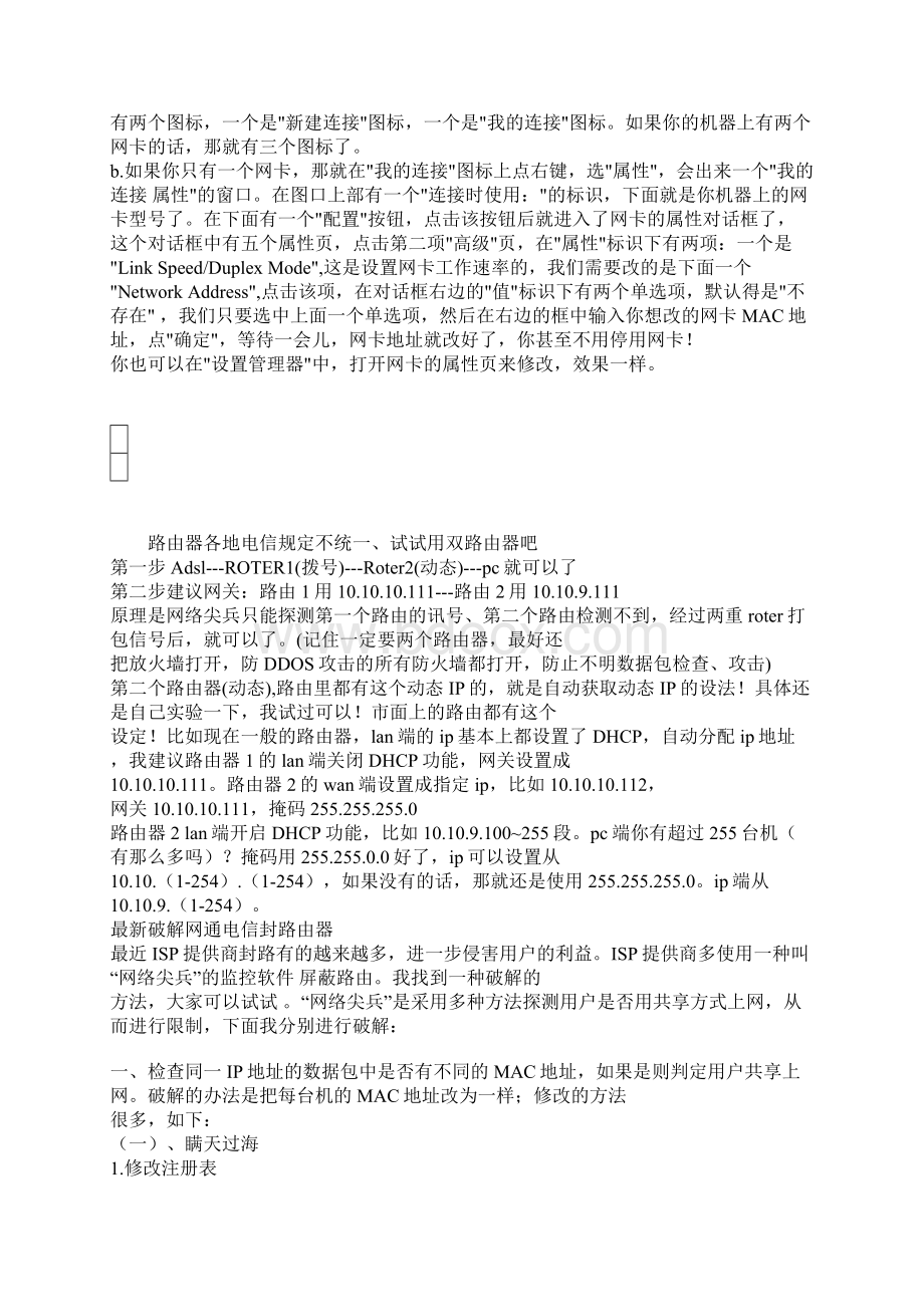 教你如何破解电信MAC绑定轻松路由Word文档下载推荐.docx_第3页