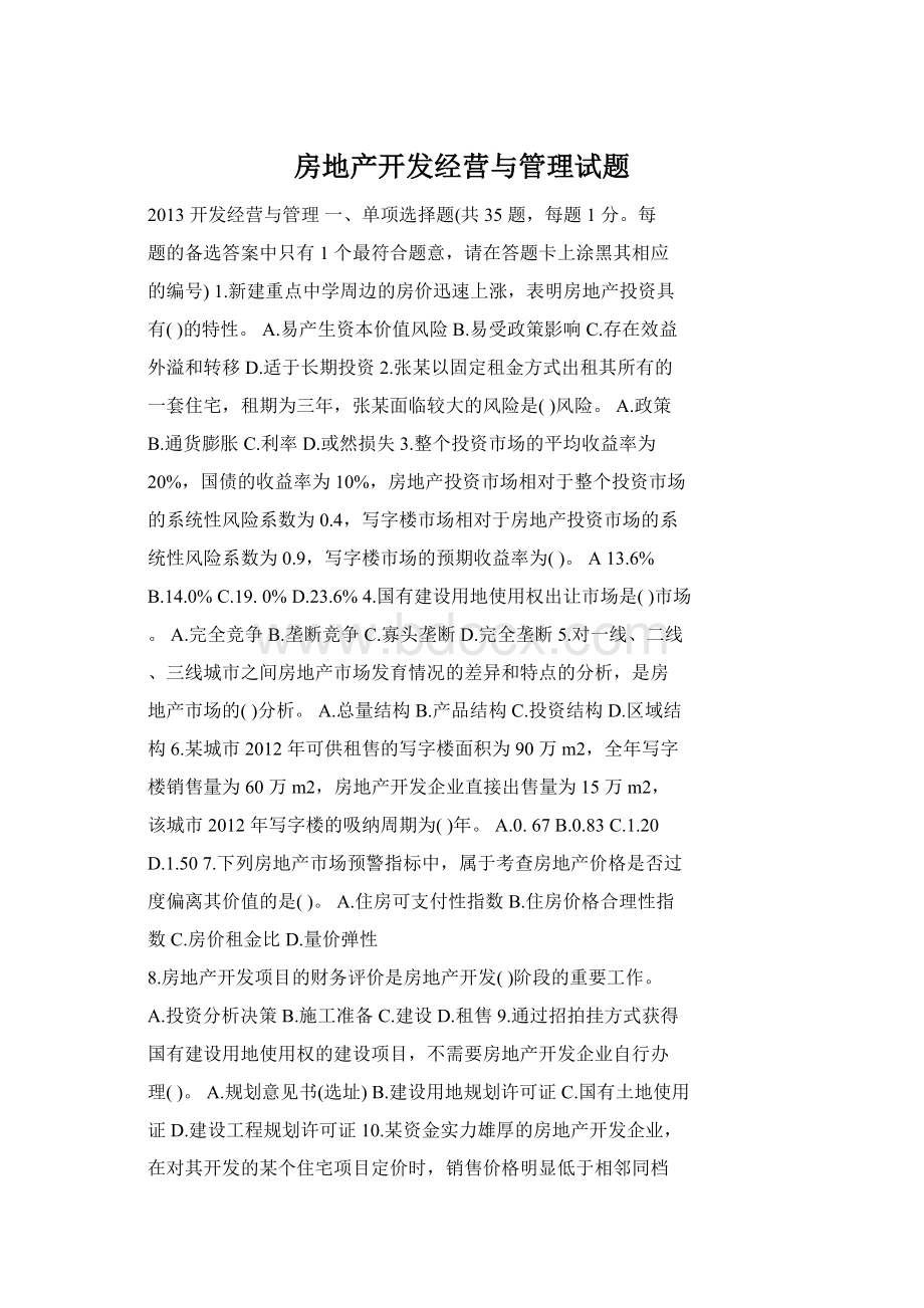 房地产开发经营与管理试题Word文档下载推荐.docx_第1页