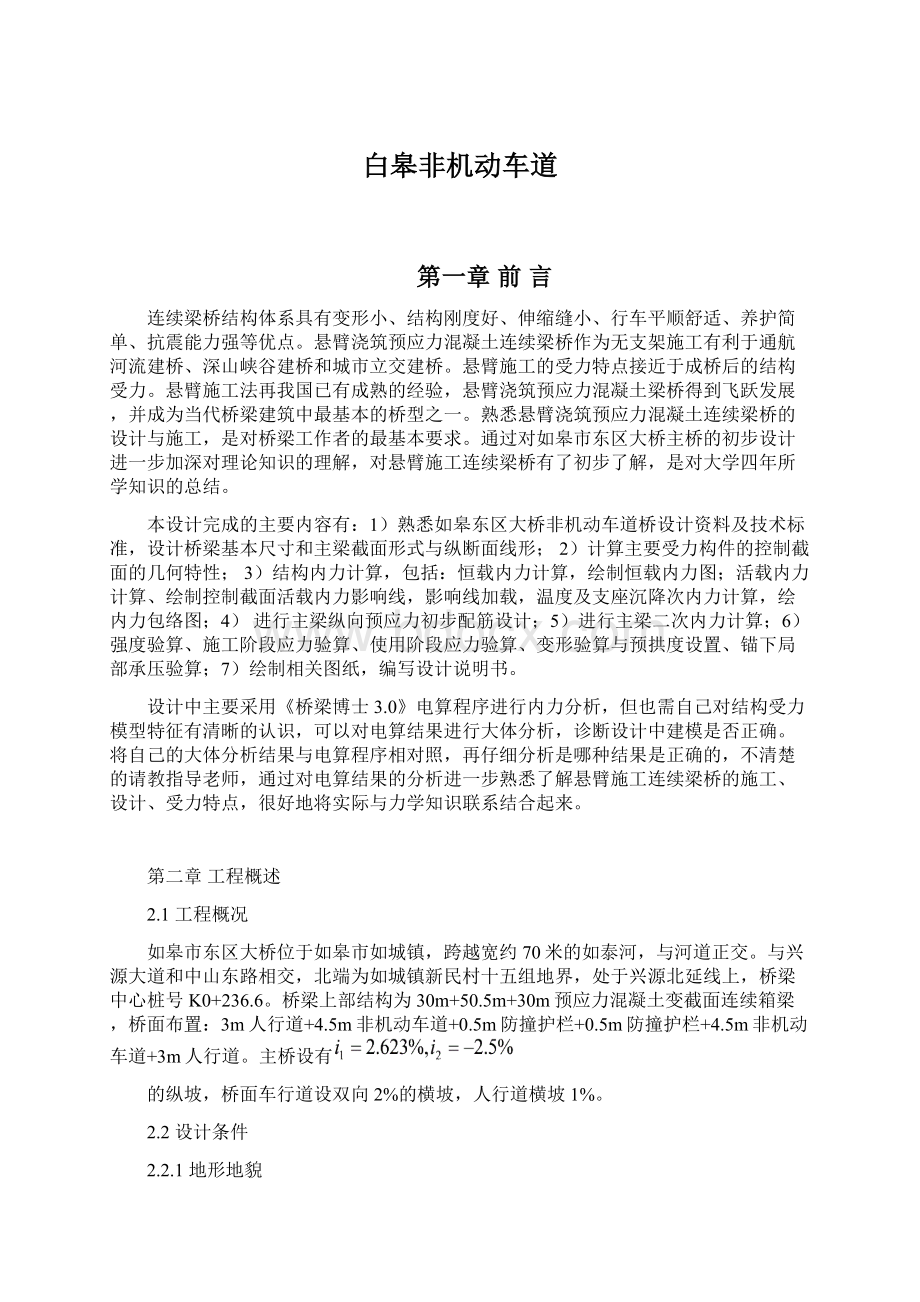 白皋非机动车道Word格式.docx_第1页