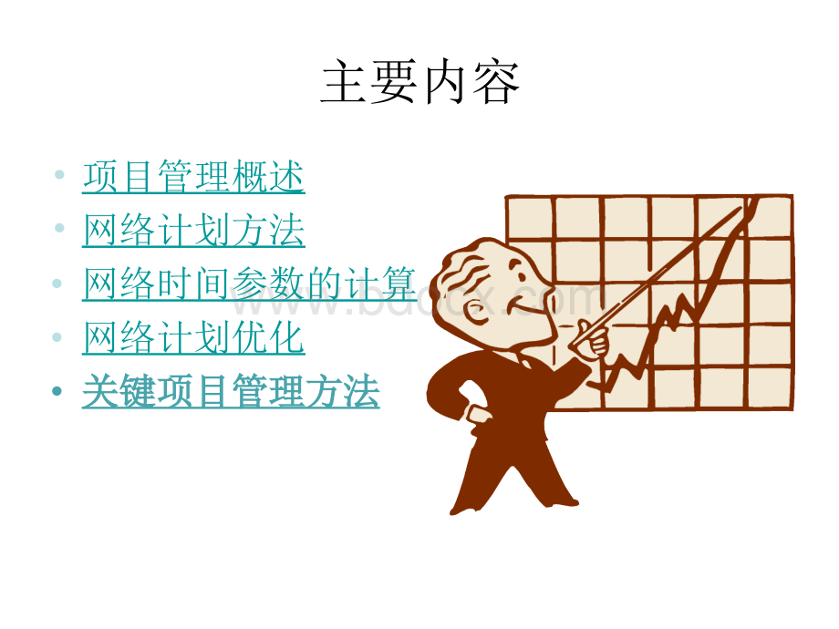 14章项目计划管理.ppt_第2页