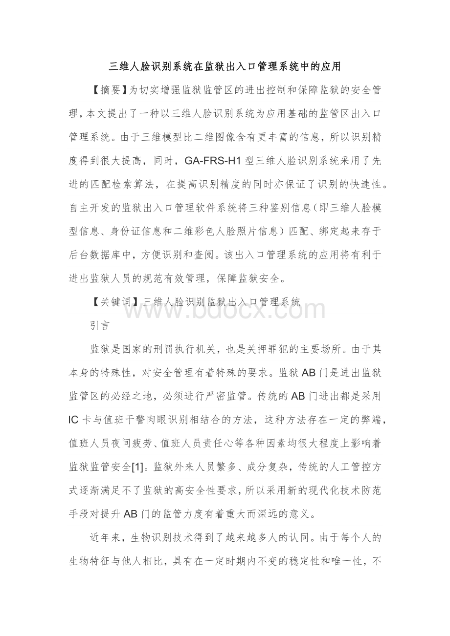 三维人脸识别系统在监狱出入口管理系统中的应用文档格式.docx_第1页