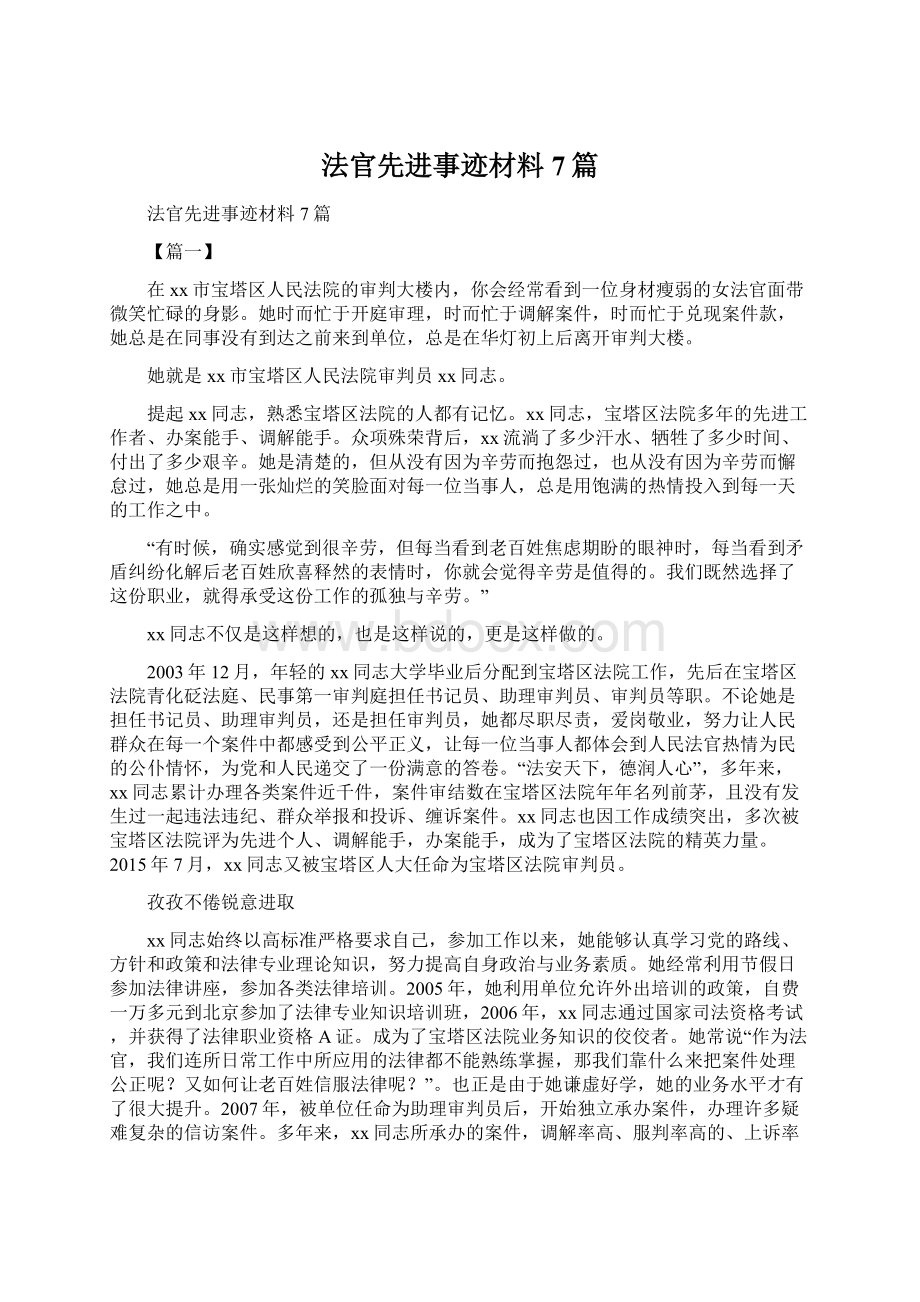 法官先进事迹材料7篇Word下载.docx_第1页