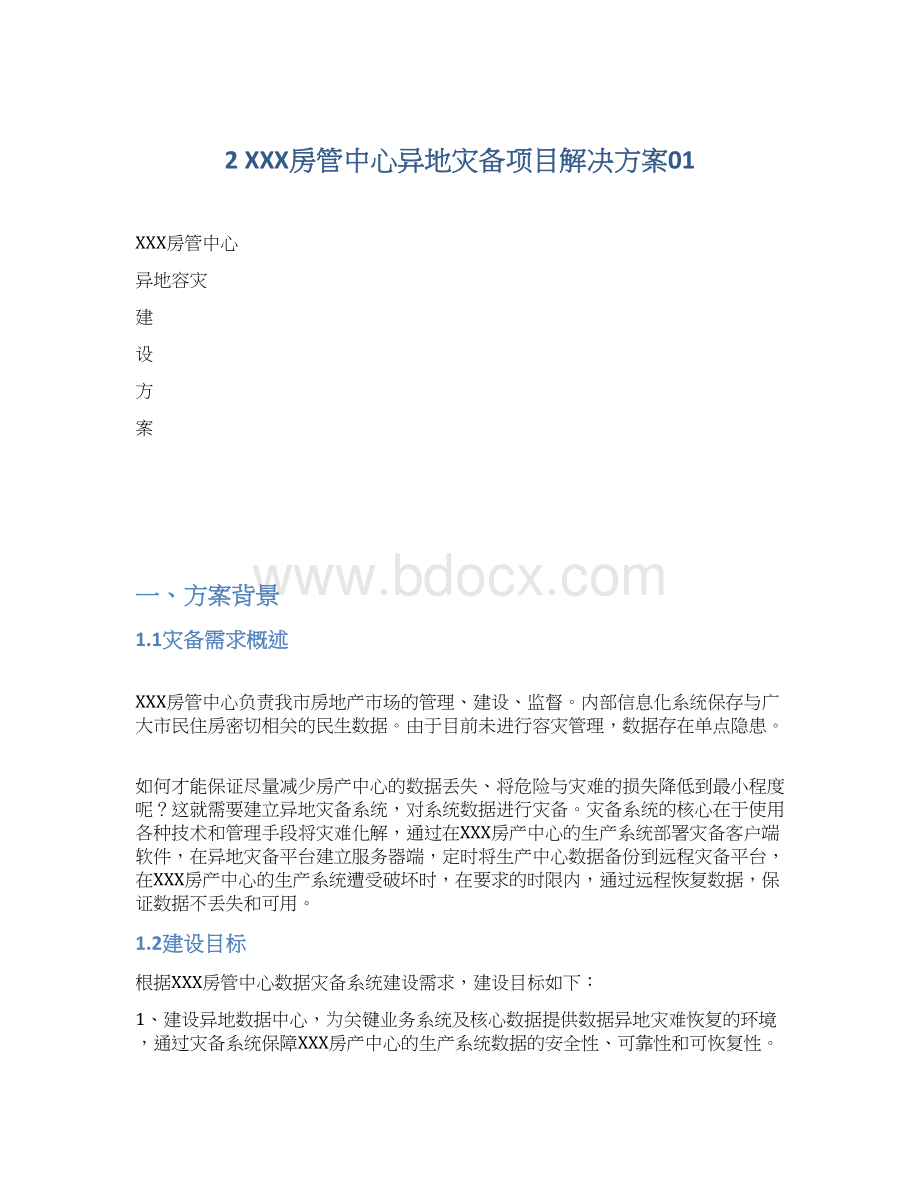 2 XXX房管中心异地灾备项目解决方案01Word格式文档下载.docx_第1页