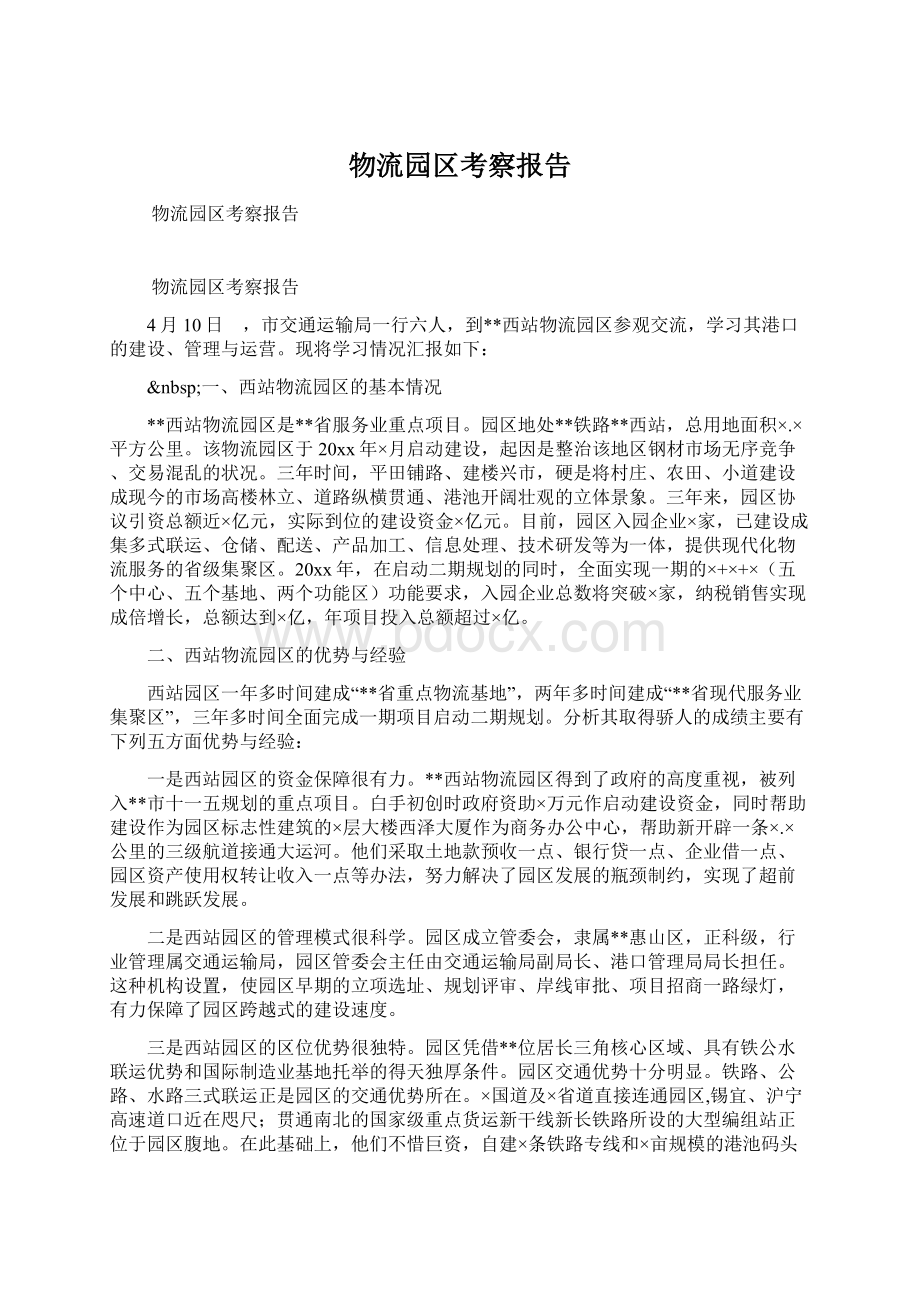 物流园区考察报告Word格式文档下载.docx