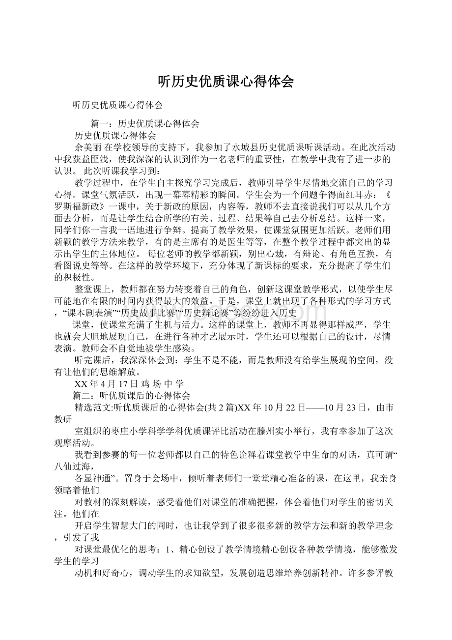 听历史优质课心得体会Word文档下载推荐.docx_第1页